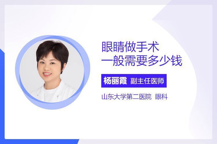 蒙眼手術費用大概是多少？ 蒙眼手術費用大概是多少？ 龍魚百科 第2張