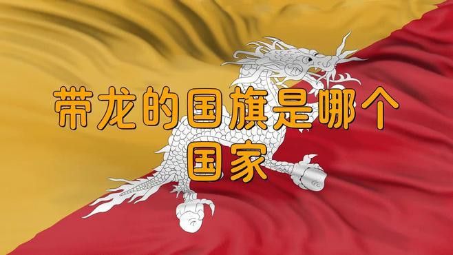 不丹國旗中的龍爪握火球有何象征意義？