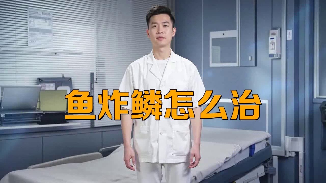 龍魚炸鱗后應該如何治療？