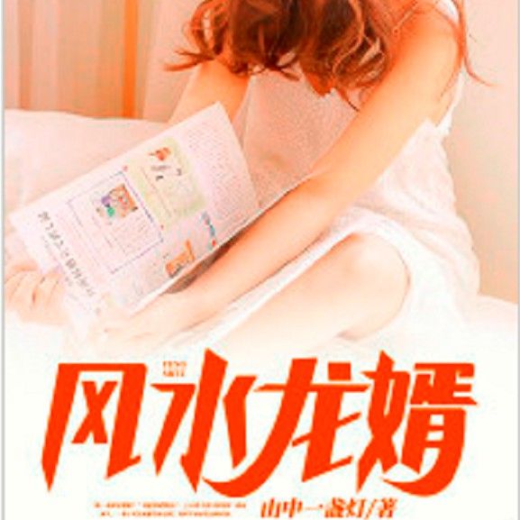 《風水龍婿》的創作背景是什么？ 《風水龍婿》的創作背景是什么？ 龍魚百科 第1張