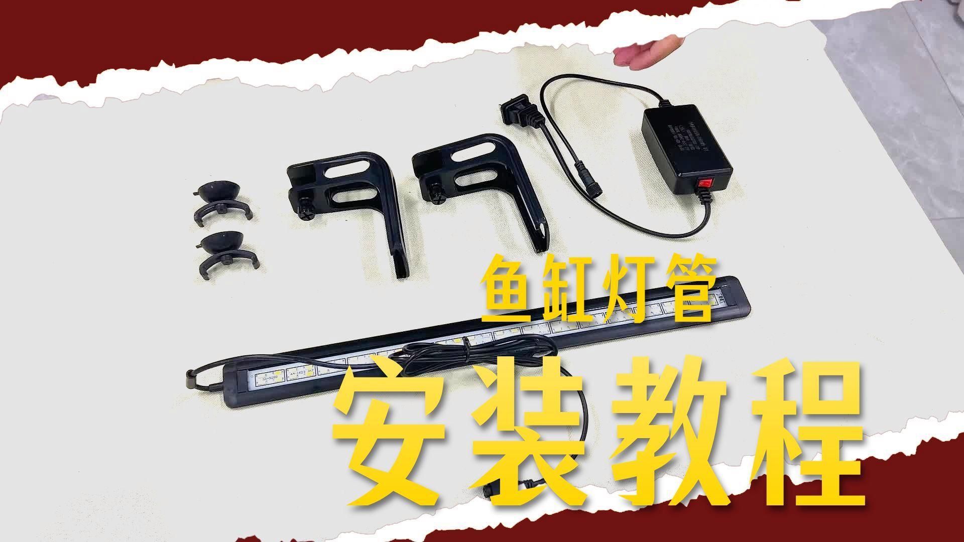 馬印魚缸照明燈安裝步驟與注意事項