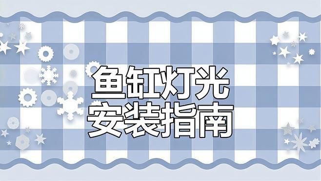 馬印魚缸照明燈安裝步驟與注意事項
