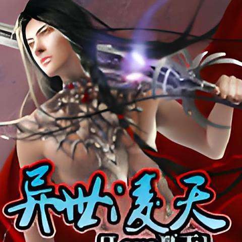 小龍魚的作品凌天