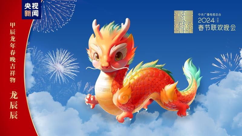 甲辰龍年官方吉祥物有哪些細節優化？