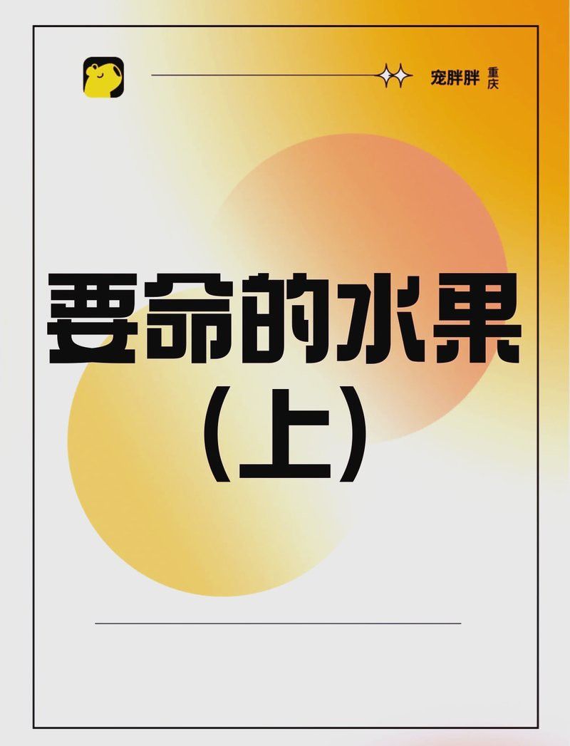 哪些水果不適合過背金龍食用？