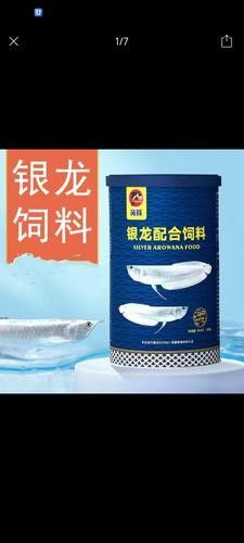 銀龍魚魚糧什么牌子好 銀龍魚魚糧什么牌子好 龍魚百科 第4張