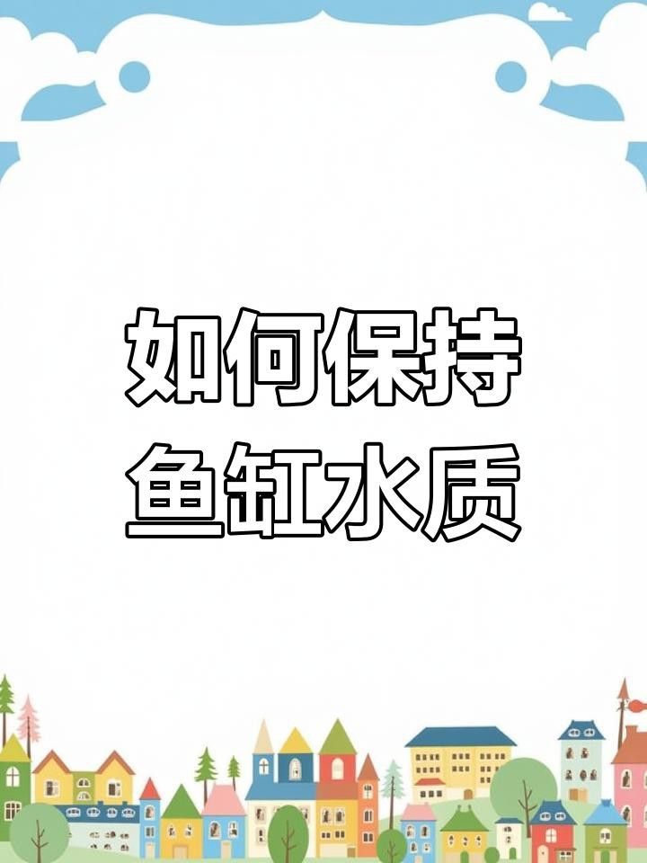 如何保持魚缸水質穩定？