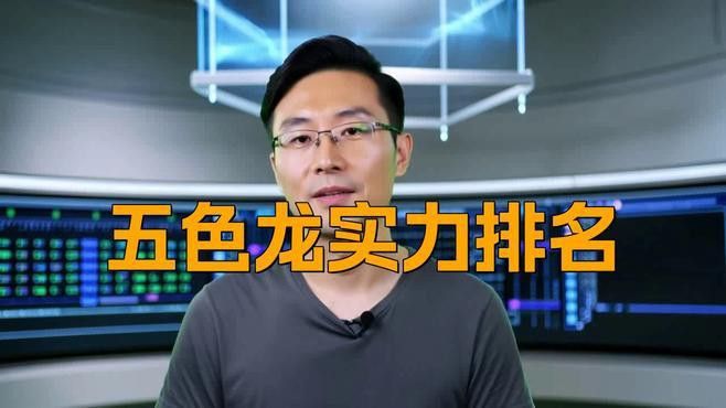 紅龍和藍龍哪個更強大？