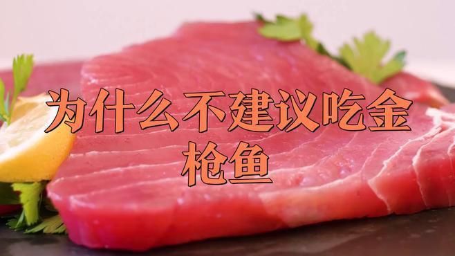 金槍魚盡量少吃的原因