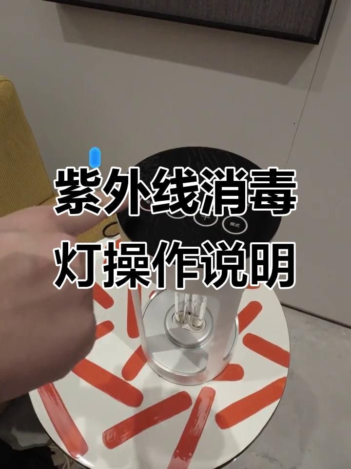 紫外線殺菌燈如何正確使用？