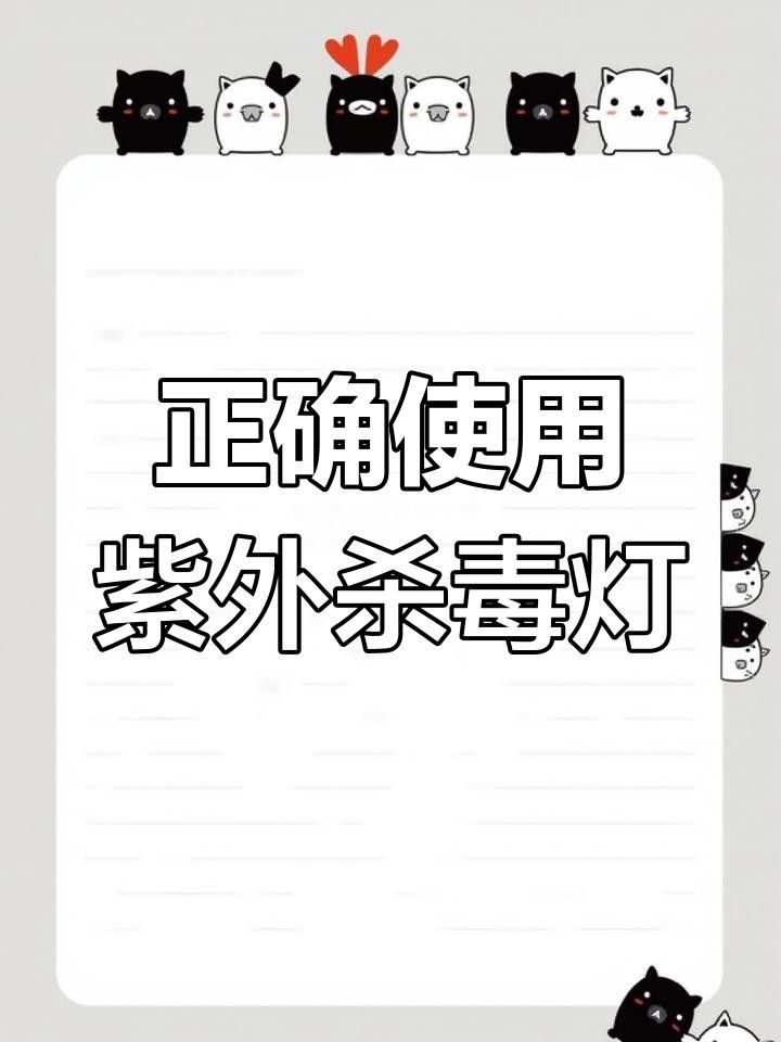 紫外線殺菌燈如何正確使用？
