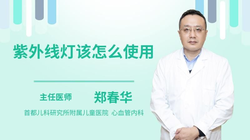 紫外線殺菌燈如何正確使用？