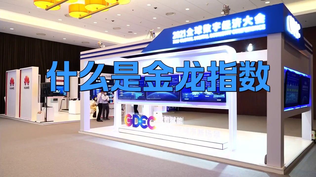 金龍指數的編制方法是什么？
