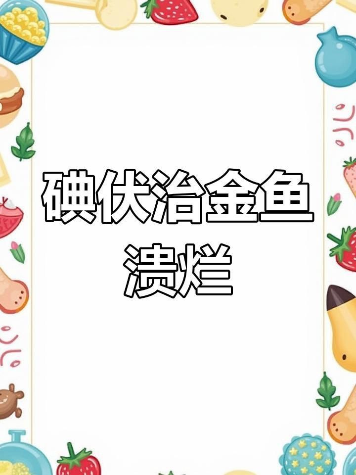 金魚潰爛了可以用碘伏擦么