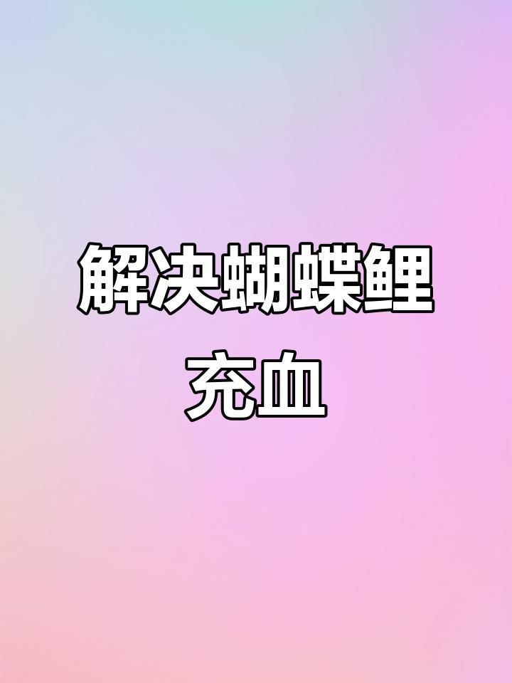 詳細描述一下魚充血的病程發展