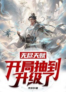 林風是如何獲得“造物”天賦的？
