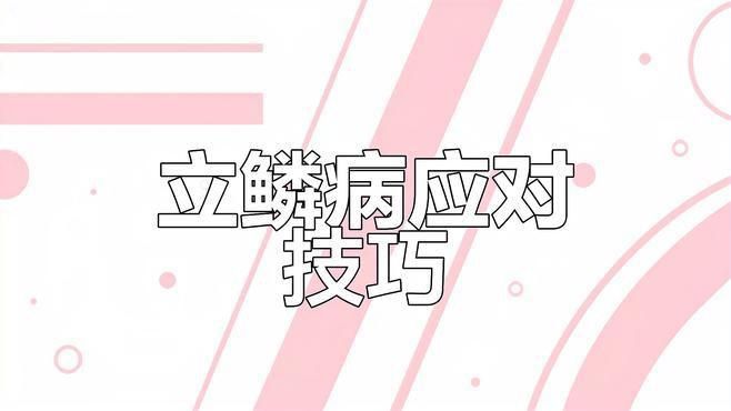 龍魚立鱗病痊愈后會有后遺癥嗎？