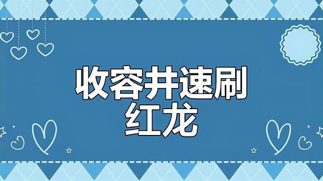 紅龍在《七日世界》中的獲取方式有哪些？
