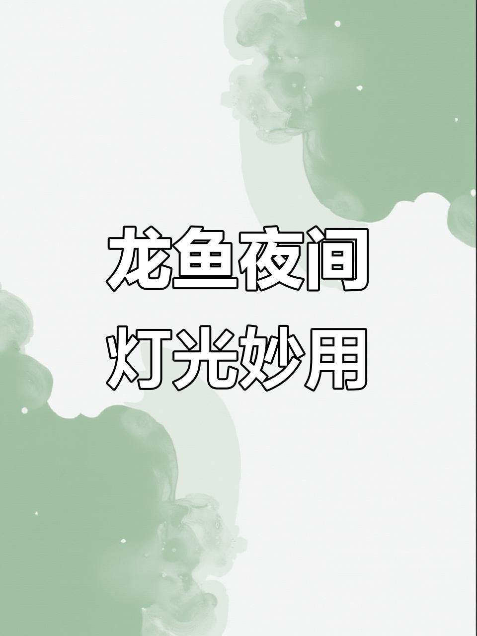 如何安裝龍魚夜燈