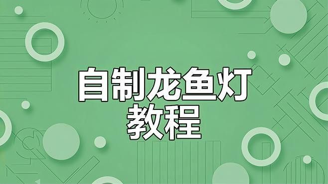 如何安裝龍魚夜燈