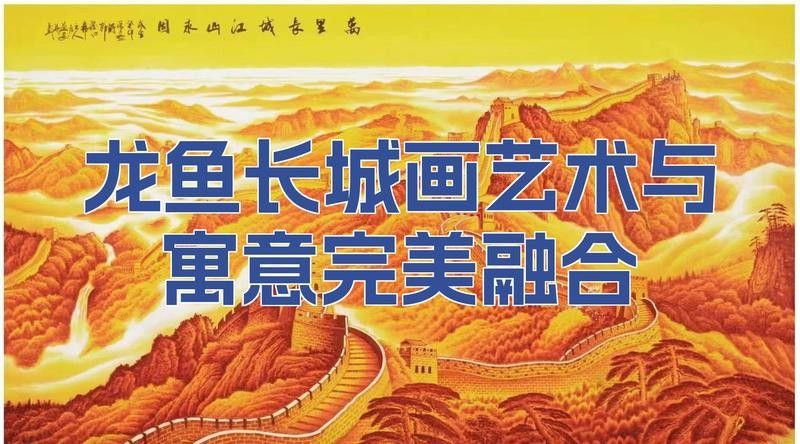 龍魚浮頭藝術作品有哪些著名的現代作品？