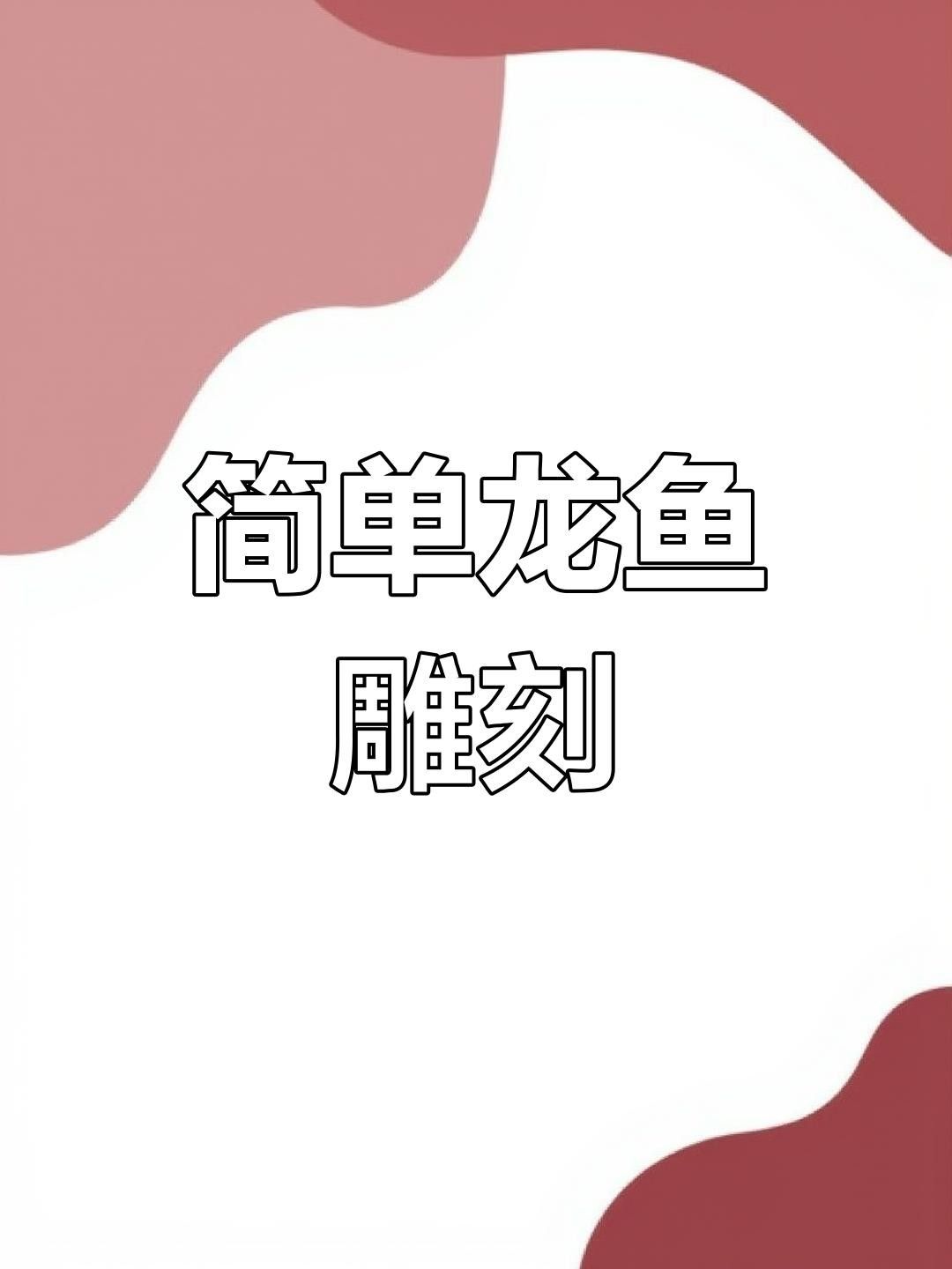 龍魚雕刻后多久可以換水？