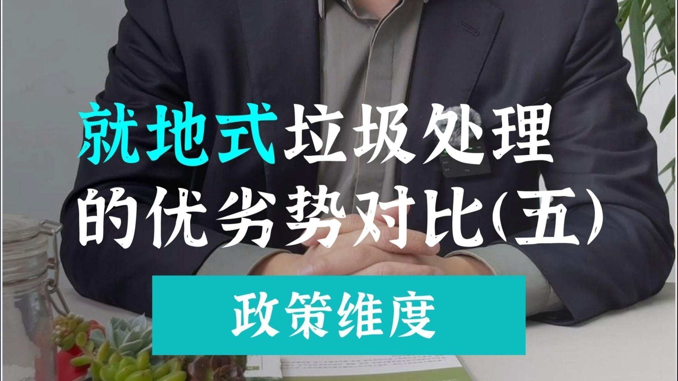 哪種處理方式對環境影響最小？