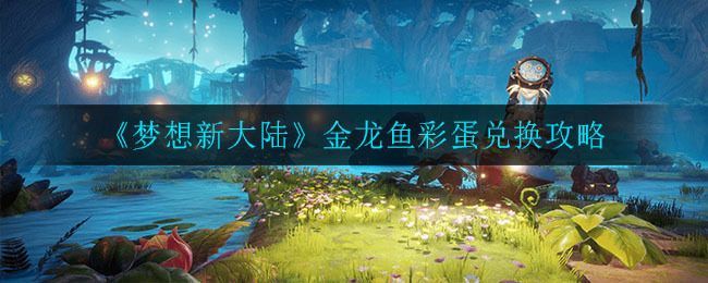 金龍魚兌換券（金龍魚兌換券使用技巧）