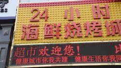 紅龍燒烤海鮮的營(yíng)業(yè)時(shí)間準(zhǔn)確嗎？