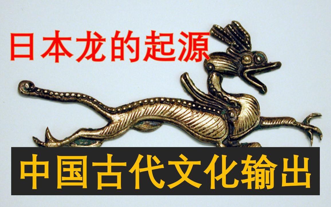 紅龍在日本文化中的歷史演變