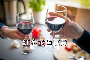 紅色金龍魚的寓意和象征是什么？（紅色金龍魚的寓意和象征）