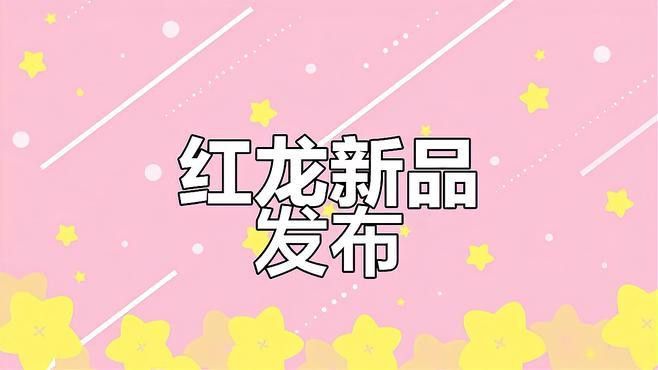 紅龍品牌未來的發(fā)展方向是什么？