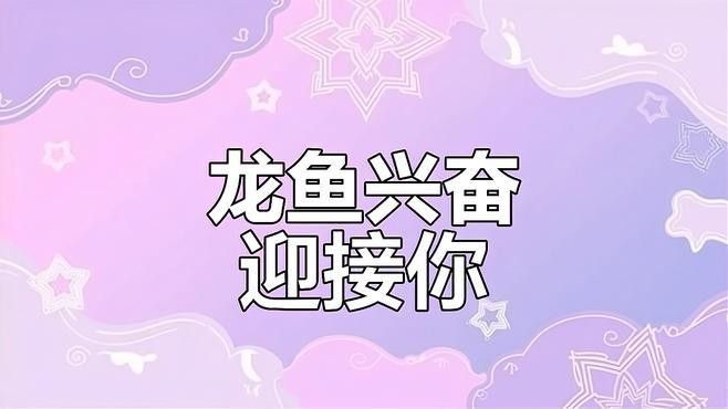 龍魚認主后咬人會有哪些表現？