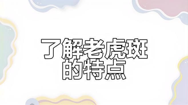 老虎斑與鱖魚的區別