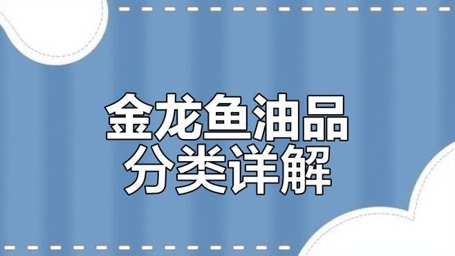 金龍魚如何區(qū)分純植物油與調(diào)和油？