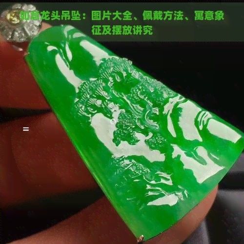 龍頭魚有沒有類似佩戴的飾品？