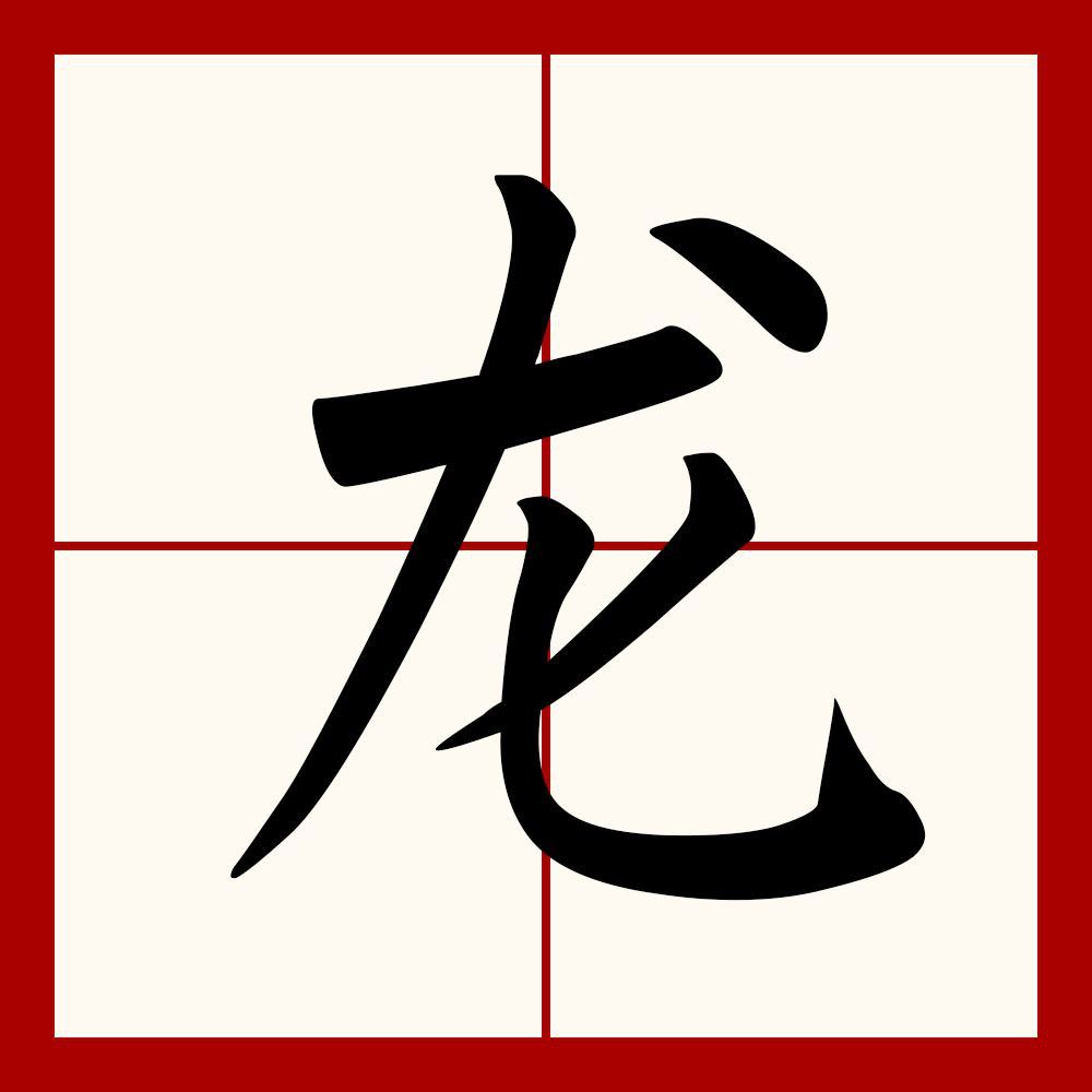 龍的演化過(guò)程