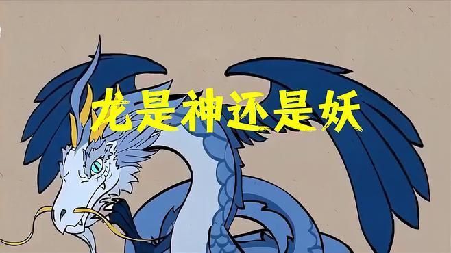 龍屬于神還是仙