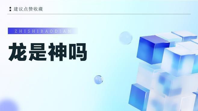 龍屬于神還是仙