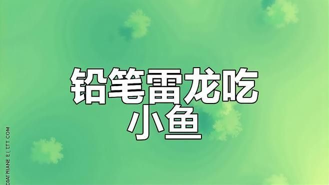雷龍魚吃小魚不