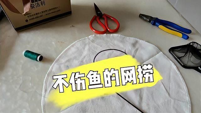 老式撈魚網