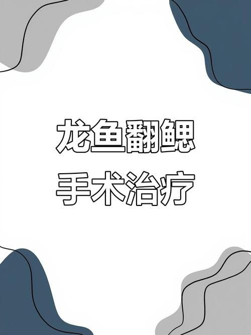 龍魚麻醉方法有哪些圖片大全