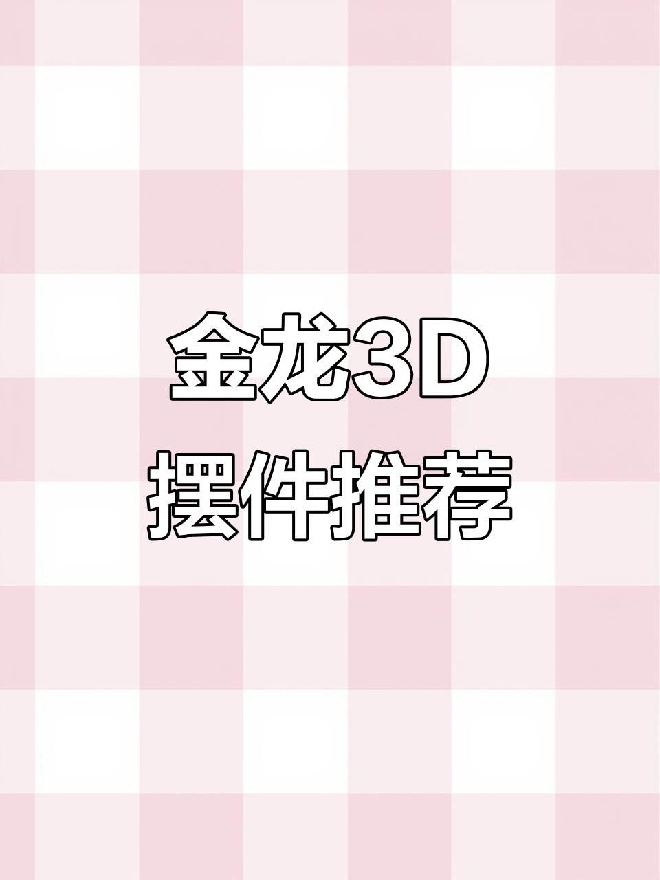 金龍擺件有哪些款式