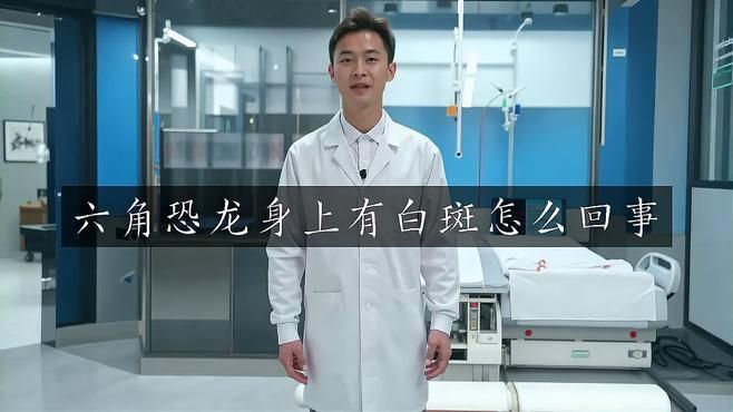 六角龍身上長白斑的病因