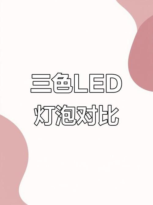 三七色LED燈有哪些型號推薦？