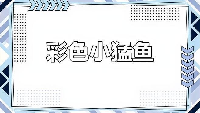 迷你猛魚