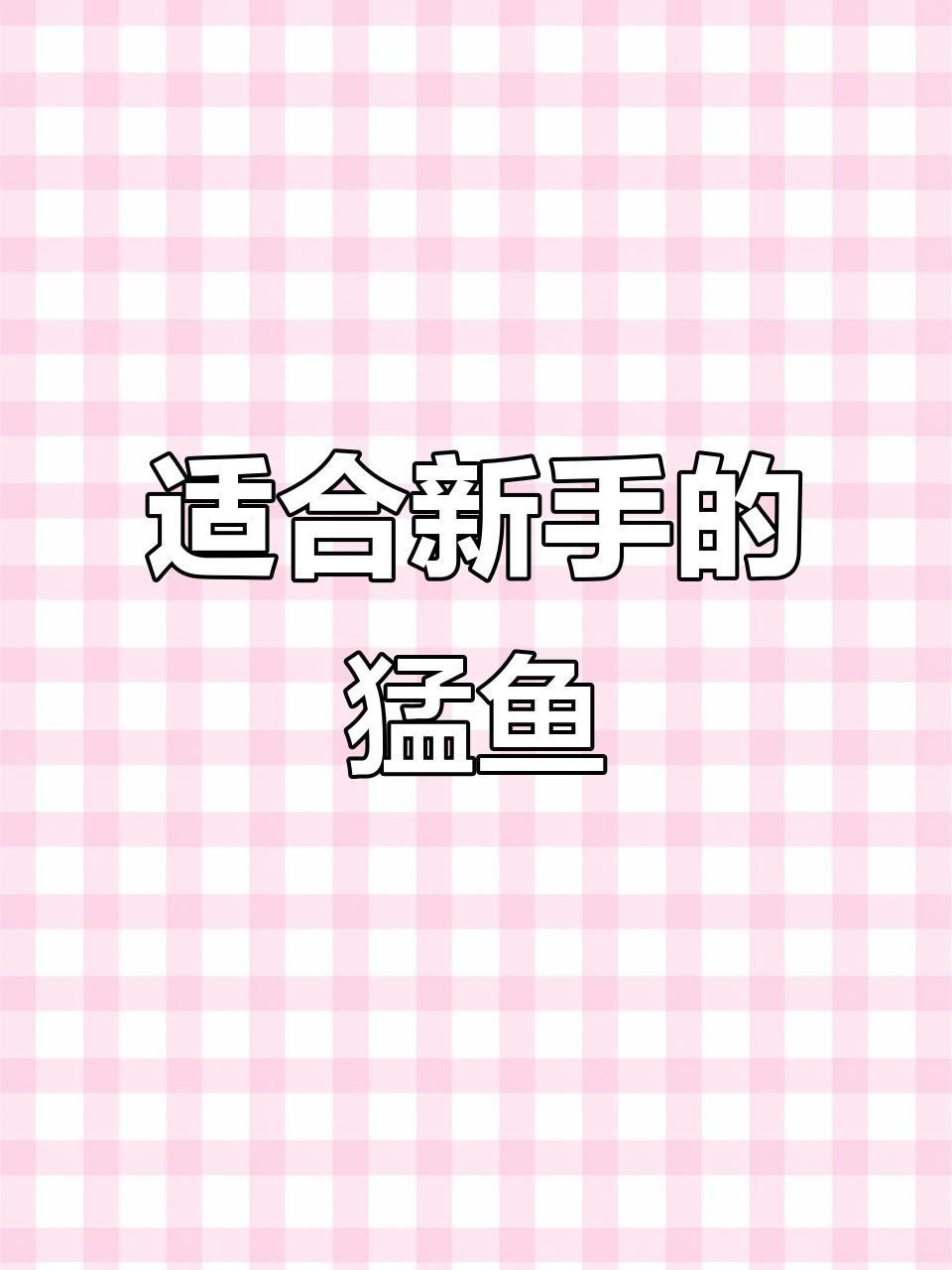 迷你猛魚