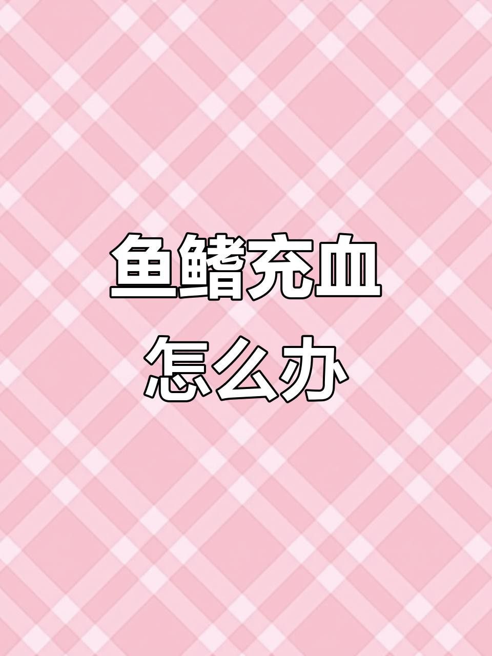 龍魚充血后如何治療？