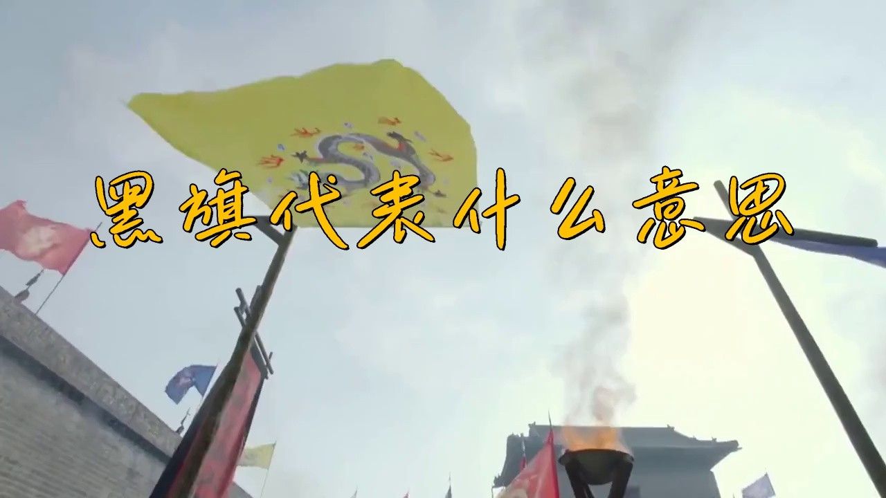 網絡傳播中黑龍旗的使用有何特點？