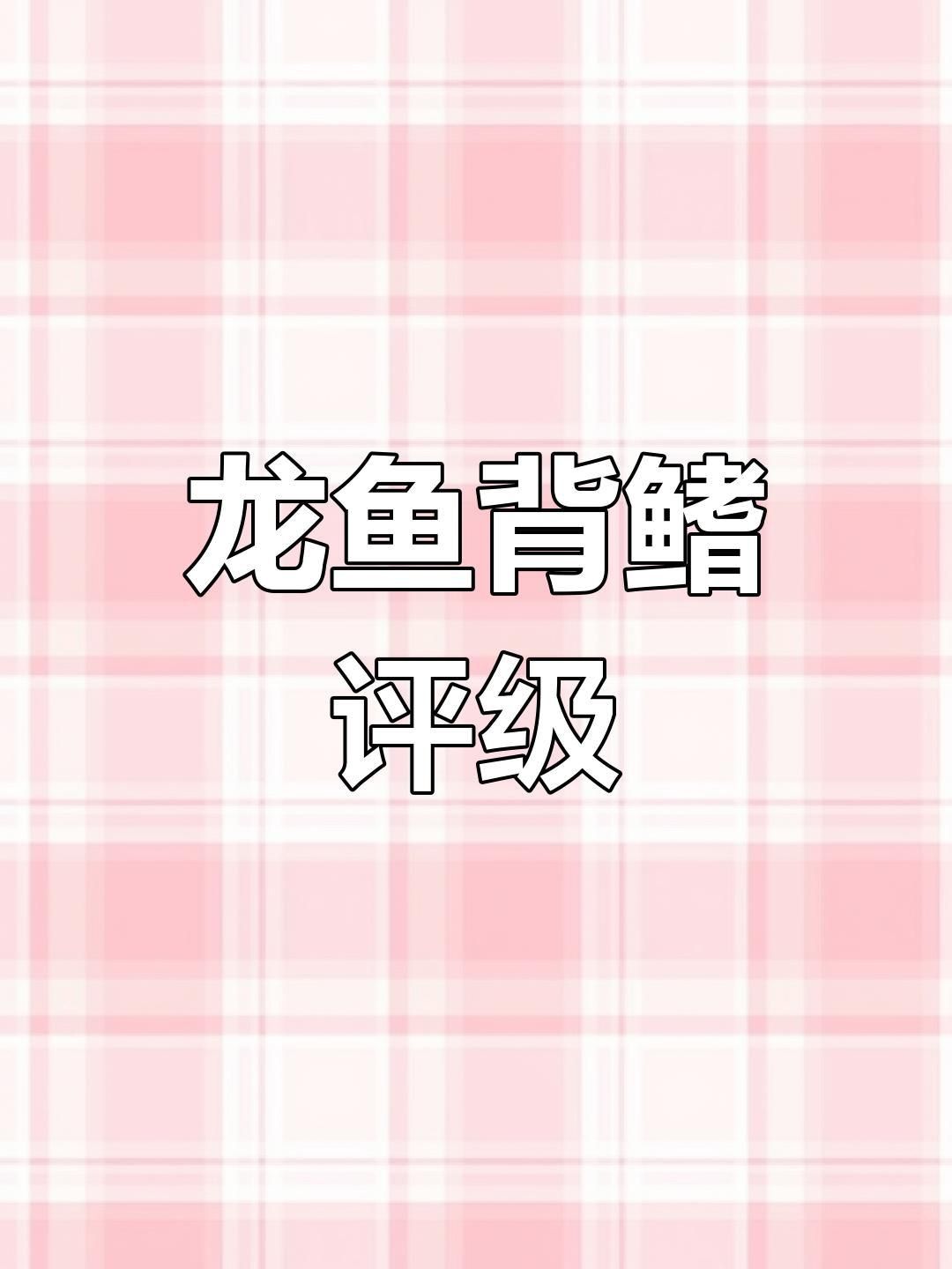 金龍魚爬背特征圖解視頻